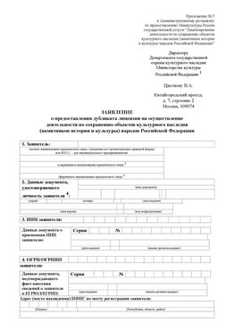 Приложение № 7 / о предоставлении дубликата лицензии / Страница 1 Жуковка Лицензия минкультуры на реставрацию	
